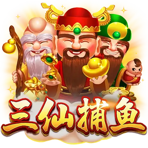三仙捕魚