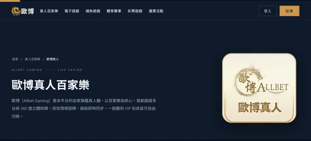 歐博真人百家樂頁面截圖,標題下方說明本廳首創超級多台與 360 度立體咪牌、荷官現場發牌且路紙即時同步