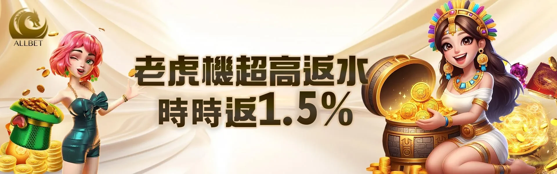 老虎機超高返水時時返 1.5%